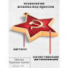 брелок "Звезда - Красная Армия СССР"