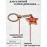 брелок "Звезда - Красная Армия СССР"