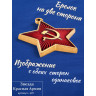 брелок "Звезда - Красная Армия СССР"