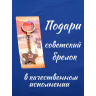 брелок "Звезда - Красная Армия СССР"