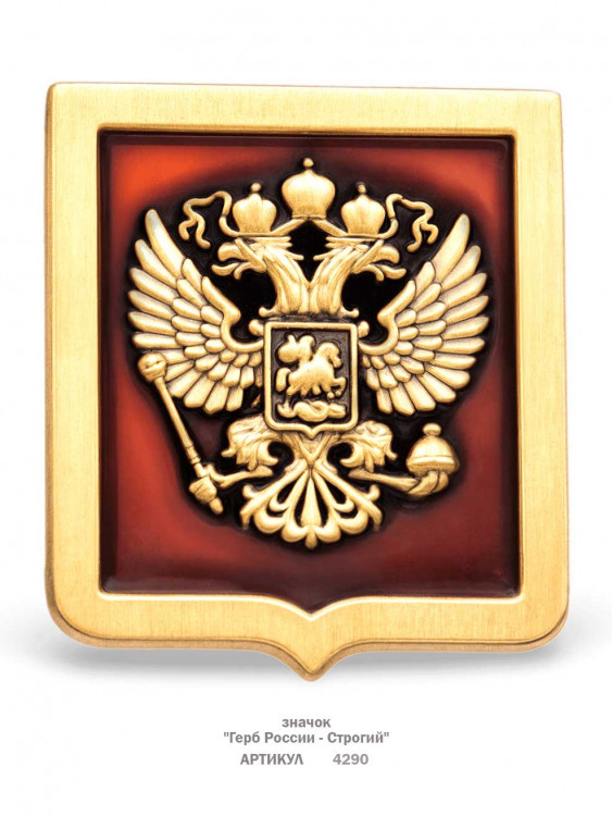 значок "Герб России - Строгий" (эмали)