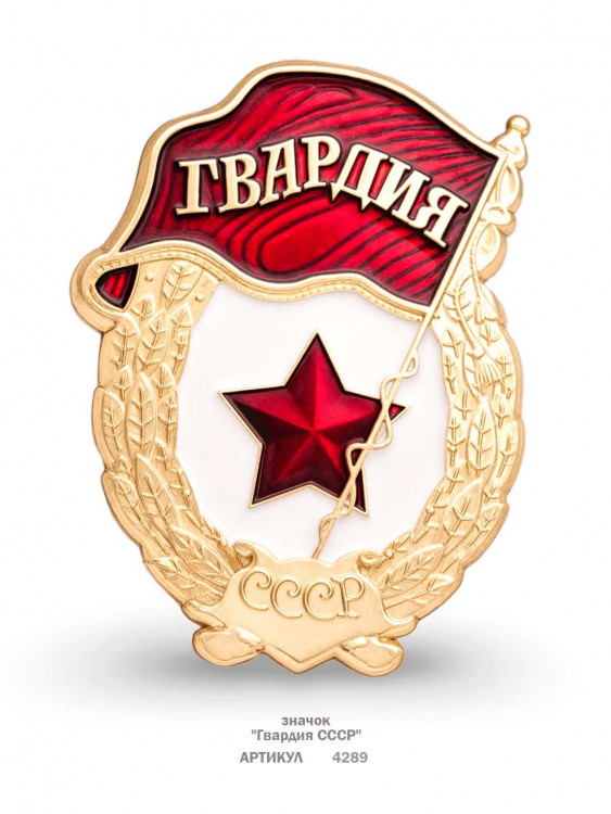 значок "Гвардия СССР" (штамп, эмали)