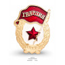 значок "Гвардия СССР" (штамп, эмали)