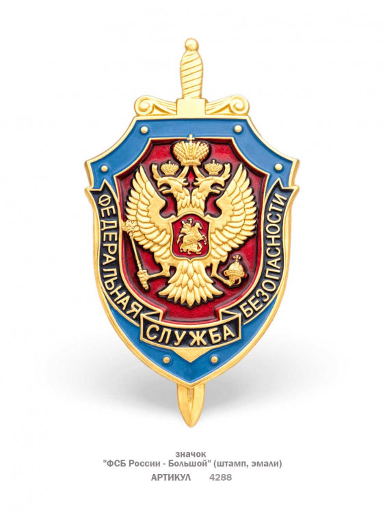 значок "ФСБ России - Большой" (штамп, эмали)