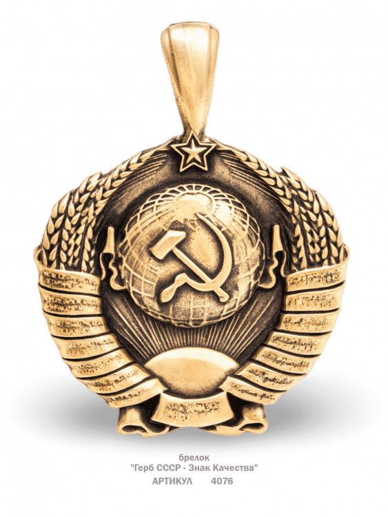брелок "Герб СССР - Знак Качества"