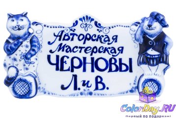 плакетка "Мастерская Черновы Л. и В."