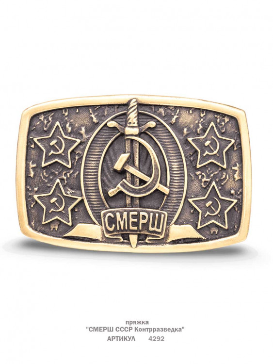 пряжка "СМЕРШ СССР Контрразведка"