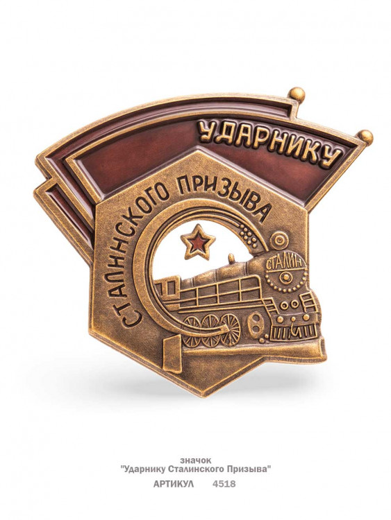 значок "Ударнику Сталинского Призыва" (эмали, закрутка)