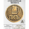 жетон "Монета Пить - Точно Пить"