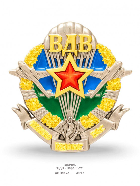 значок "ВДВ - Парашют" (металл, эмали)