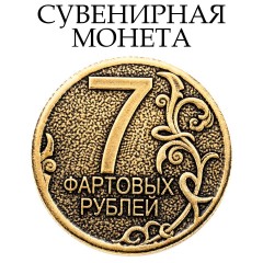 жетон "Монета - 7 Фартовых Рублей"