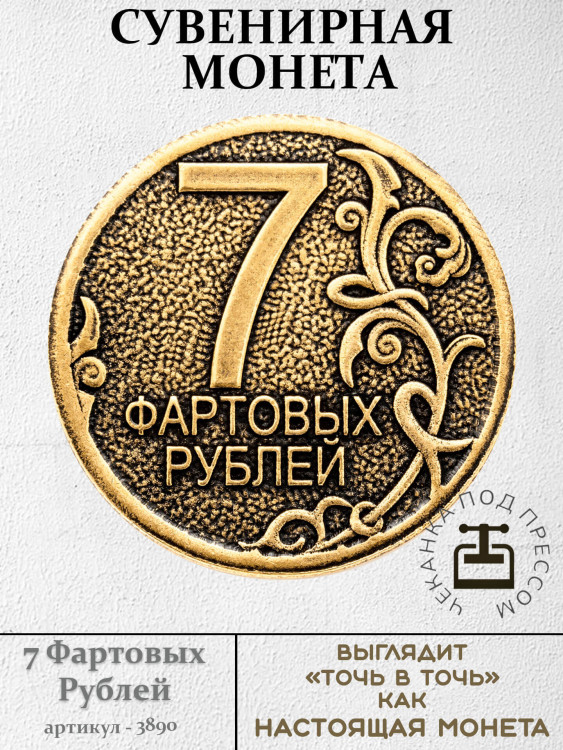 жетон "Монета - 7 Фартовых Рублей"