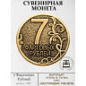 жетон "Монета - 7 Фартовых Рублей"