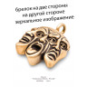 брелок "Театральные Маски - Рельеф"
