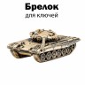 брелок "Танк Т-72 М1М Урал"