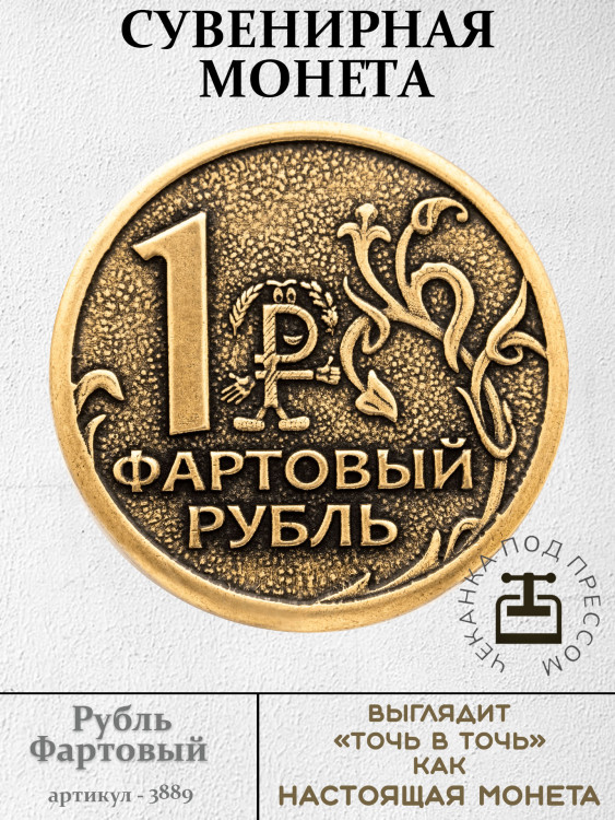 жетон "Монета - Рубль Фартовый"