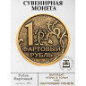 жетон "Монета - Рубль Фартовый"