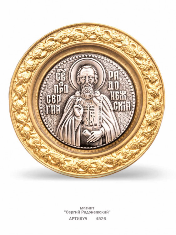 магнит "Сергий Радонежский" (металл, штамп)