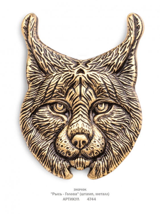 значок "Рысь - Голова" (штамп, металл)