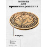 жетон "Монета - Водка или Пиво"