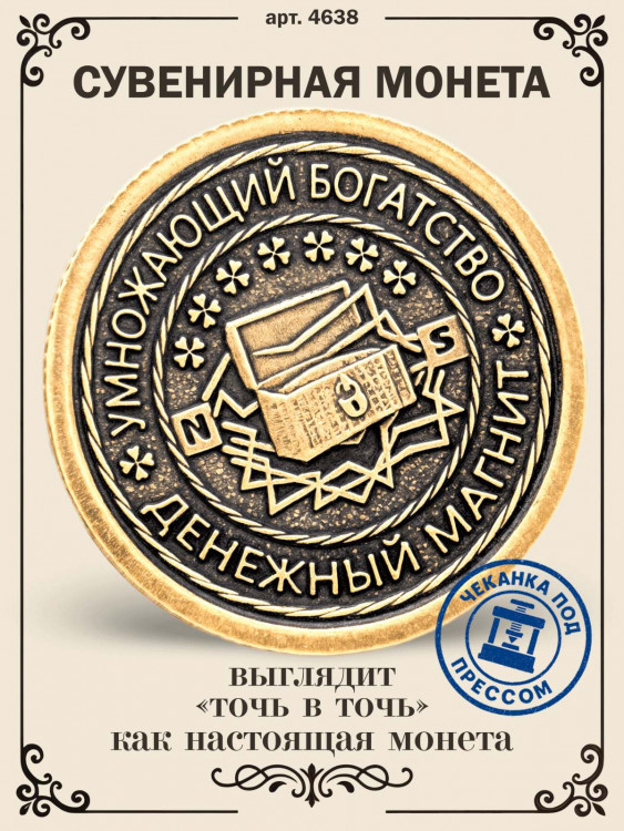 жетон "Счастливая Монета - Денежный Магнит"