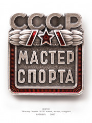 значок "Мастер Спорта СССР" (копия, эмали, закрутка)
