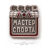 значок "Мастер Спорта СССР" (копия, эмали, закрутка)