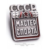 значок "Мастер Спорта СССР" (копия, эмали, закрутка)