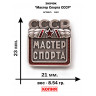 значок "Мастер Спорта СССР" (копия, эмали, закрутка)