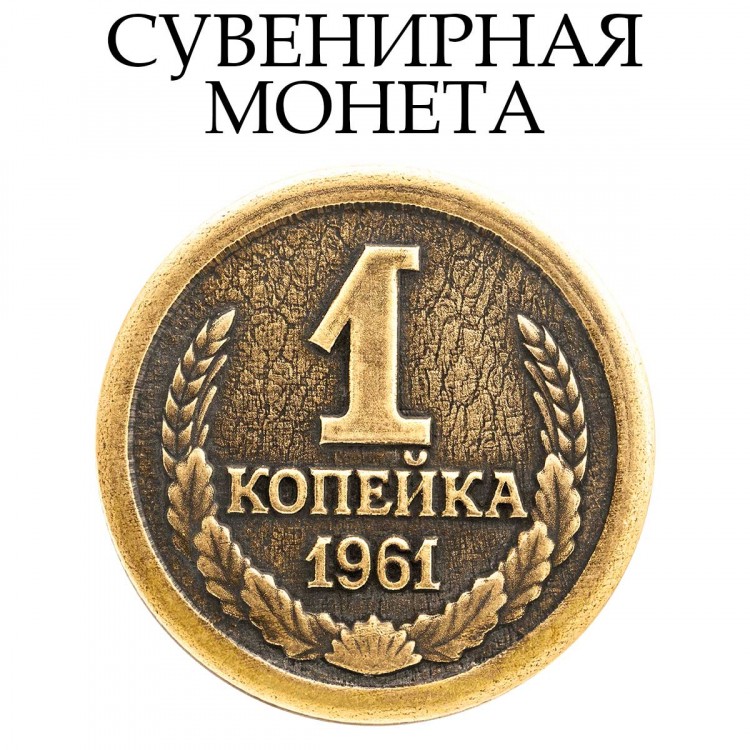 жетон "Монета - Копейка Рубль Бережет"