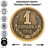 жетон "Монета - Копейка Рубль Бережет"