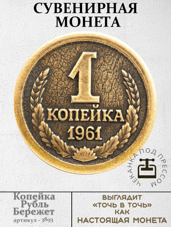 жетон "Монета - Копейка Рубль Бережет"