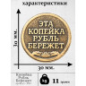 жетон "Монета - Копейка Рубль Бережет"