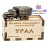 модель грузовой автомобиль "Урал 4320 с Тентом" (1:100)