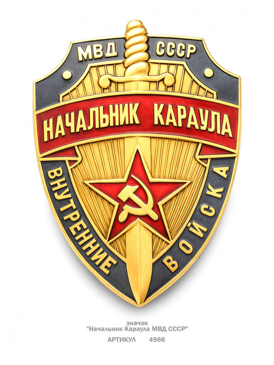 значок "Начальник Караула МВД СССР" (эмали, штамп)