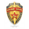 значок "Начальник Караула МВД СССР" (эмали, штамп)