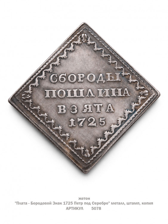 жетон "Плата - Бородовой Знак 1725 Петр под Серебро" (металл, штамп, копия)