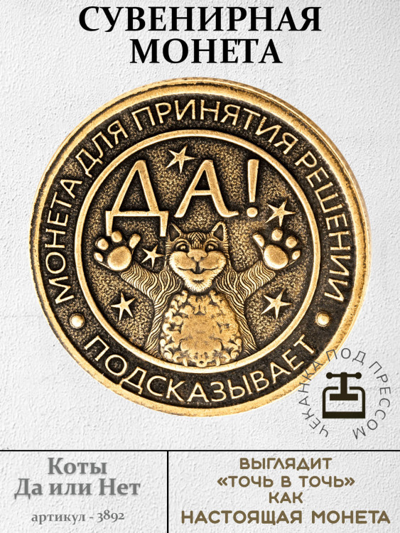 жетон "Монета Коты для Решений - Да или Нет"