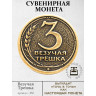 жетон "Монета - Везучая Трешка"