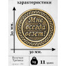 жетон "Монета - Везучая Трешка"