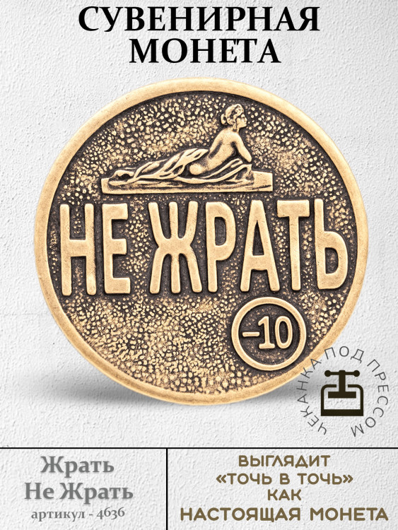 жетон "Монета Жрать - Не Жрать"