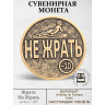 жетон "Монета Жрать - Не Жрать"