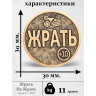жетон "Монета Жрать - Не Жрать"