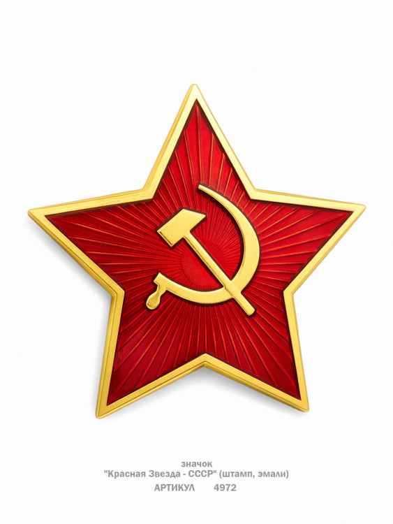 значок "Красная Звезда - СССР" (штамп, эмали)