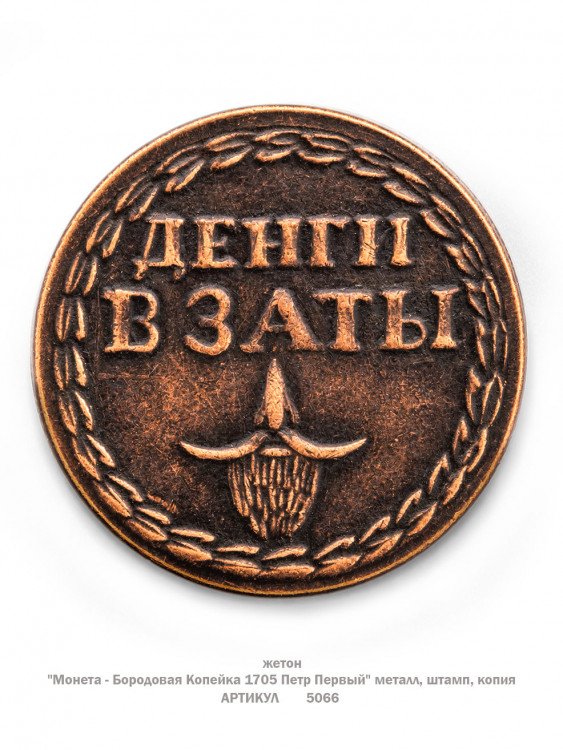жетон "Монета - Бородовая Копейка 1705 Петр Первый" (металл, штамп, копия)