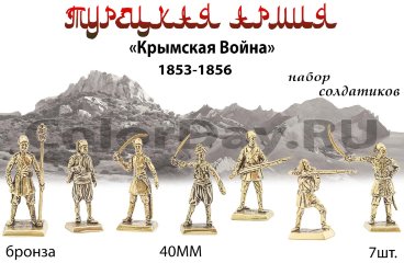 набор солдатиков "Турецкая Армия Крымская Война" (7шт., 40мм)