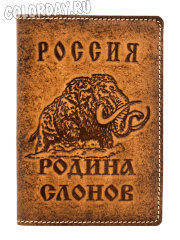 обложка на паспорт "Россия Родина Слонов"