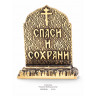 икона "Георгий Победоносец" (литье, на подставке)