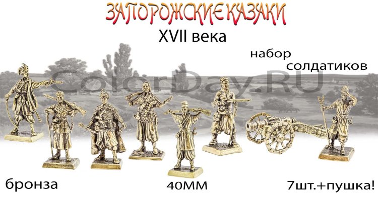 набор солдатиков "Запорожские Казаки 17 Века" (8шт., 40мм)
