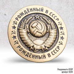 значок - фрачник "Рожденный в СССР" (штамп, латунь)